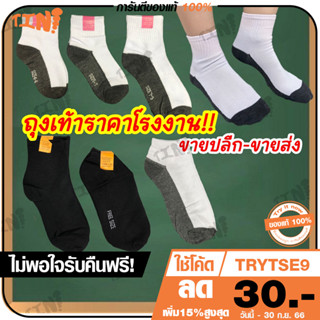 🔥ถูกสุด•ส่งไว•แท้ชัวร์💯ถุงเท้านักเรียน ปลีก/ส่ง ราคาโรงงาน สีขาวพื้นเทา สีดำมีครบไซส์🧦