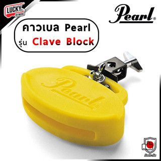 (มีส่วนลด!🔥) คาวเบลล์ คาเบล Pearl สีเหลือง Clave Block Medium ขนาด 6 นิ้ว ทำจากพลาสติกแข็งอย่างดี พร้อมตัวล็อค