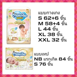 ห่อเดียว Mamypokosuper premium organic pants tape แบบกางเกงและเทป