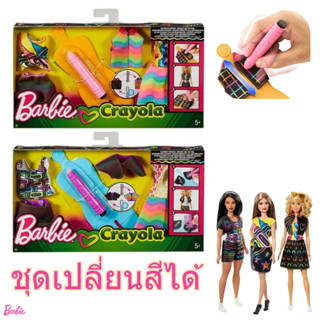 ชุดตุ๊กตา บาร์บี้ เปลี่ยนสีได้ +พร้อมออกแบบลวดลายได้ ลิขสิทธิ์แท้ Barbie Crayola Rainbow Design เสื้อผ้าBarbie