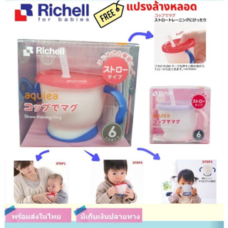 Richell Aqulea แก้วน้ำเด็กหัดดื่ม แก้วหัดดูด ฝึกเด็กดื่มน้ำ แถมฟรี!! แปรงล้างหลอด