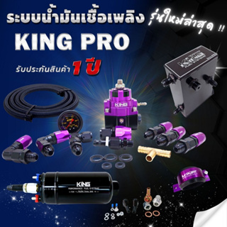 ระบบน้ำมัน KING PRO แท้100% รุ่นใหม่ผ้าหนา2ชั้น พร้อมปั้๊มติ๊กแรงดัน 6 บาร์ ถังAหนา3มิล รถวิ่งดีไม่มีสะดุด รับประกัน1 ปี