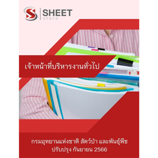 แนวข้อสอบ เจ้าหน้าที่บริหารงานทั่วไป กรมอุทยานแห่งชาติ สัตว์ป่า และพันธุ์พืช 2566