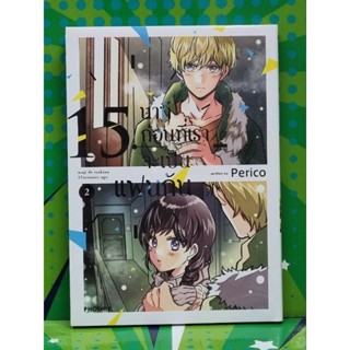 15 นาทีก่อนที่เราจะเป็นแฟนกัน  เล่ม 1-2 (การ์ตูน)