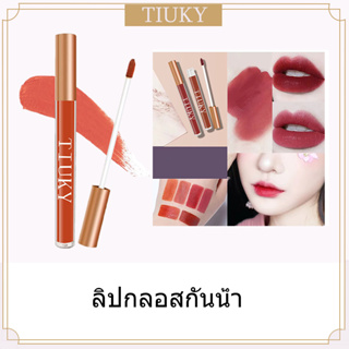 ลิปกลอสเนื้อกำมะหยี่ ลิปสติก ลิปกลอสให้ความชุ่มชื้นติดทนนาน 8 สีให้เลือก