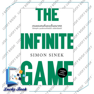 หนังสือ THE INFINITE GAMEเกมของคนที่มองเห็นอนาคต (ปกใหม่) #ผู้เขียน: Simon Sinek  #สำนักพิมพ์: วีเลิร์น (WeLearn)