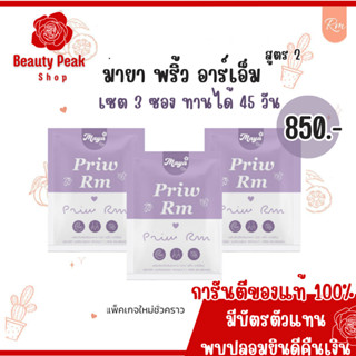 New !! มายา พริ้ว อาร์เอ็ม  Maya Priw RM ของแท้! เซตทาน 45 วัน 💜🌼 เหมาะสำหรับ สายดื้อ สายแรง &lt;ส่งฟรี ส่งทุกวัน &gt;