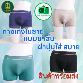 [พร้อมส่ง] Miiow กางเกงในผู้ชาย กางเกงในบ๊อกเซอร์ ผ้าฝ้ายใส่นุ่ม สบาย