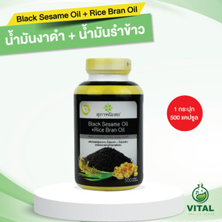 น้ำมันงาดำ 500 แคปซูล สุภาพโอสถ สารสกัดน้ำมันงาดำและน้ำมันรำข้าว BLACK SESAME OIL ขนาด 500 แคปซูล จำนวน 1 กระปุก