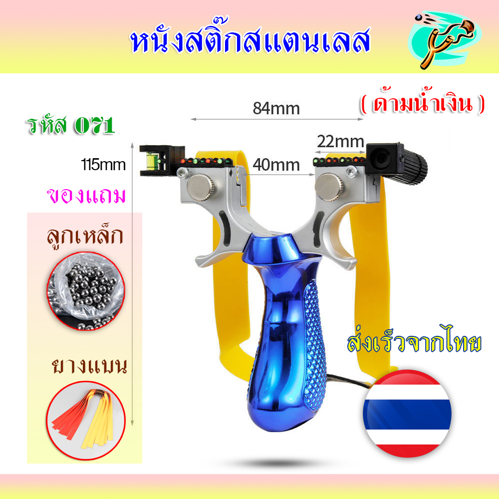 หนังสติ๊กเลเซอร์ หนังสติ๊กจีน 072 รุ่น ด้ามน้ำเงิน ABS ใช้ยางแบน ลูกเหล็ก 8 มม. ของแถมพร้อมใช้