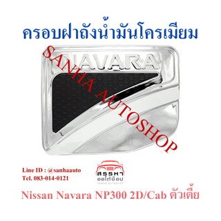 ครอบฝาถังน้ำมันโครเมียม Nissan Navara NP300 ปี 2015,2016,2017,2018,2019,2020,2021 รุ่น 2 ประตู ตัวเตี้ย