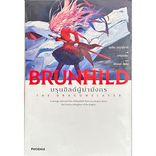 Brunhild บรุนฮิลด์ผู้ฆ่ามังกร นิยาย ใหม่ มือหนึ่ง