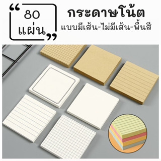 โพสต์อิทแบบมีเส้น กระดาษโน๊ตสีขาวและสีน้ำตาล memo sticky note pad เครื่องเขียน อุปกรณ์การเรียน กระดาษโน๊ตมีกาว