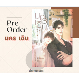 (Pre order) หนังสือ มกร เฉิน ผู้เขียน: แบมแบม (BamBam)