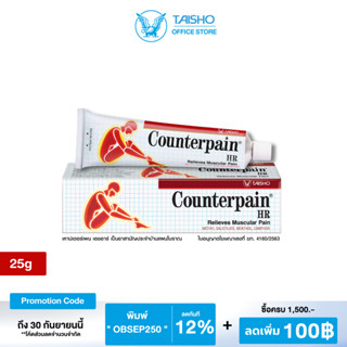 เคาน์เตอร์ เพน เอชอาร์ 25กรัม CH01 (Counter pain HR 25g) บรรเทาอาการปวดกล้ามเนื้อ