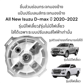 แป้นปรับเลนส์กระจกมองข้าง All New Isuzu D-max ปี 2020-2022 สำหรับระบบปรับเลนส์กระจกไฟฟ้า