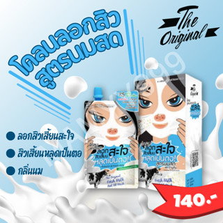 มาส์กโคลนลอกสิวเสี้ยน สูตรนมสด The Original Fresh Milk Mask ดิ ออริจินัล เฟรช มิลค์ พิลออฟ มาส์ก