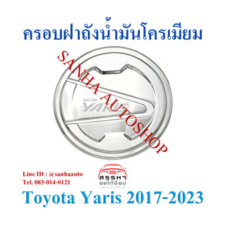 ครอบฝาถังน้ำมันโครเมียม Toyota Yaris ปี 2017,2018,2019,2020,2021,2022,2023,2024,2025