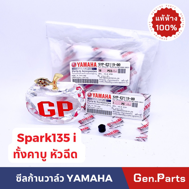 แท้ห้าง ซีลก้านวาล์ว SPARK135 SPARK135i แท้ศูนย์ YAMAHA 5YP-E2119-00 ซีนก้านวาล์ว spark ซีลวาล์ว ซีลหมวกวาล์ว สปาร์ค135