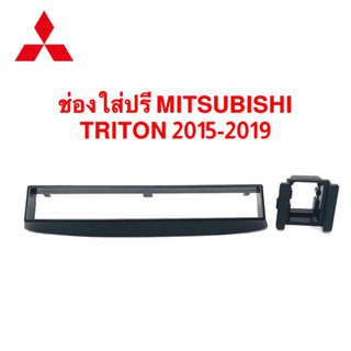 ช่องใส่ปรีแอมป์ MITSUBISHI TRITON 2015-2019