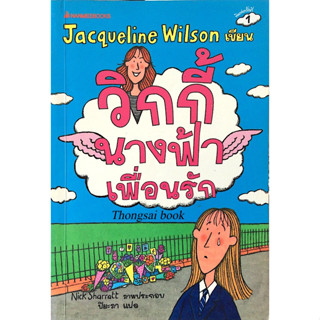 วิกกี้นางฟ้าเพื่อนรัก Jacqueline wilson nick sharratt ภาพประกอบ ปิยะภา แปล