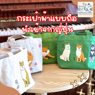 พร้อมส่ง กระเป๋าผ้าแบบถือ น้องชิบะ นำเข้าจากญี่ปุ่น