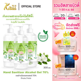 KiSAA – เจลแอลกอฮอล์ล้างมือ Hand Sanitizer Gel 70% เพิ่มความชุ่มชื้น ป้องกันแบคทีเรีย หอมกลิ่นมะลิ 300 ml. (3 ขวด)