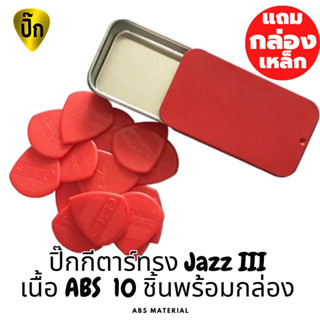 ปิ๊กกีตาร์ สีแดงทรง JAZZ III ปิ๊กกีต้าร์ 10 ชิ้น หนา 1.2 mm.พร้อมกล่องฝาสไลด์เหล็กแดง