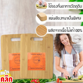 Bamboo Cutting Board เขียงไม้ เขียงไม้แท้ ทำครัว หั่นสับ ผัก ผลไม้ เนื้อสัตว์ เขียงเนื้อหนา ทำความสะอาดง่าย 1 อัน