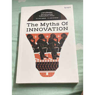 มายานวัตกรรม THE MYTHS OF INNOVATION ผู้เขียน: Scott Berkun(สภาพ90%)