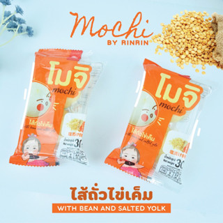 ริณริณ โมจิมินิ  1 ซอง  12฿ / 30 ซอง 300฿