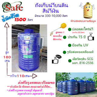 CSF-Sb1500 / ถังเก็บน้ำบนดิน SAFE สีน้ำเงิน 1500 ลิตร ส่งฟรีกรุงเทพปริมณฑล (ต่างจังหวัดมีค่าส่ง)