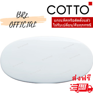 จัดส่งฟรี...(01.06) 	COTTO = 	C7278 ฝาถังพักน้ำ PERFECT FIT, TIMON