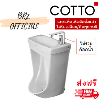 (01.06) 	COTTO = 	C3013 โถปัสสาวะชาย พร้อมอ่างล้างหน้า รุ่น HAGEN (ไม่รวมก๊อกน้ำ)