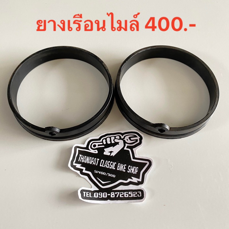 ยางเรือนไมล์รถSR400