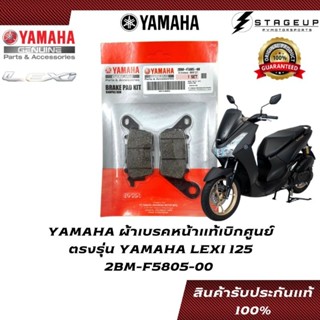 YAMAHA ผ้าเบรค LEXI125 ตรงรุ่น แท้ศูนย์ 100% 2BM-F5805-00