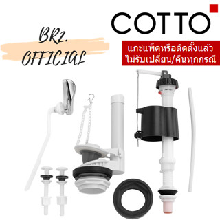 COTTO (01.6) = C96911 อุปกรณ์ถังพักน้ำ 6 ลิตร ( C96015 C96014 C96011 C96010 C9374 C961048 )