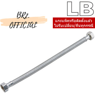 LB = สายน้ำดี 1/2 X 1/2 สแตนเลส SUS 304