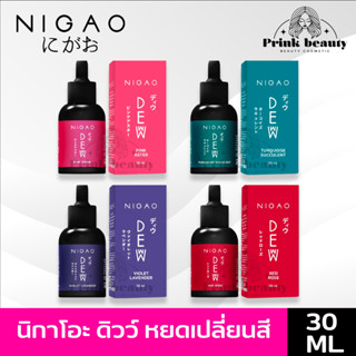 นิกาโอะ เซรั่มเปลี่ยน สีผม ดิวว์ 30มล. มี4สี ชมพู แดง ม่วง เขียวน้ำทะเล ผมไม่เสีย บำรุงผม | Nigao Deww Hair Color 30ml.