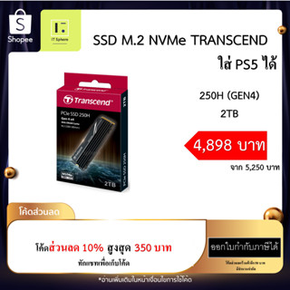 SSD M.2 2TB มีฮีตซิงค์ Transcend 250H NVMe (GEN4) With heatsink SSD ใส่ PS5 ได้ (2TB : TS2TMTE250H) MTE250H