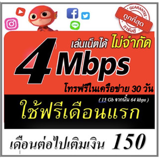 ซิมเน็ต 4Mbps โทรฟรี ใช้ฟรีเดือนแรก