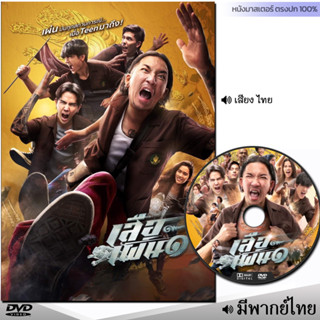 DVD เสือเผ่น 1 (พากย์ไทย) หนัง ดีวีดี หนังใหม่ หนังดีวีดี