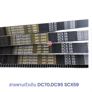 สายพานรถเกี่ยวคูโบต้า DC70 SCX59 , สายพานตัวเดิน DC70,DC95 Mitsuba SCX59 , สายพานขับปั๊มไฮโดรลิค KUBOTA DC-70,DC95