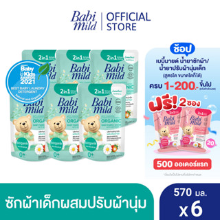 เบบี้มายด์ 2in1 น้ำยาซักผ้าเด็กและปรับผ้านุ่ม อัลตร้ามายด์ 570 มล. X6 / Babi Mild Fabric Wash 2in1 Ultra Mild 570ml. X6