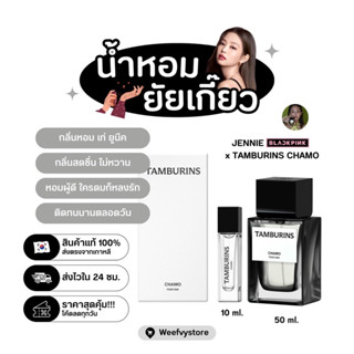 [พร้อมส่ง/ส่งไว] ♡ TAMBURINS x JENNIE Chamo Perfume 10ml. ♡