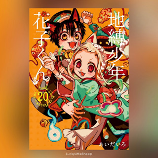 (พร้อมส่ง) ฮานาโกะคุง วิญญาณติดที่ เล่ม 0-20 After School ฉบับภาษาญี่ปุ่น 𓍯 地縛少年花子くん Toilet-bound Hanako-kun