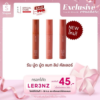 RAN Nude Mood Matte Lip Color ลิปสติกรัน นู้ด มู้ด แมท ลิป คัลเลอร์ (ลิปรัน)