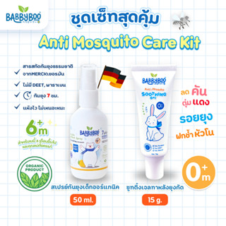 ชุดเซ็ทสุดคุ้ม BABBYBOO Anti Mosquito Care Kit Set สเปรย์กันยุงเด็ก 50ml + เจลทาหลังยุงกัด 15g