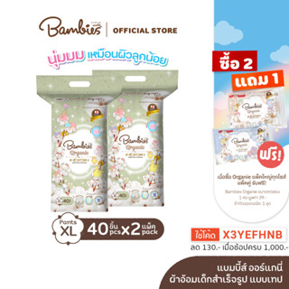 BAMBIES ผ้าอ้อมแบบกางเกง รุ่น Organieไซส์ XL จำนวน 40 ชิ้น รุ่น Organie  x 2แพ็ค