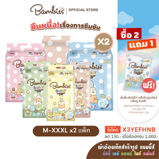 BAMBIES ผ้าอ้อมแบบกางเกงสำหรับเด็ก ไซส์ M-XXXL รุ่น Buddy Day&amp;Night Pants X2 แพ็ค